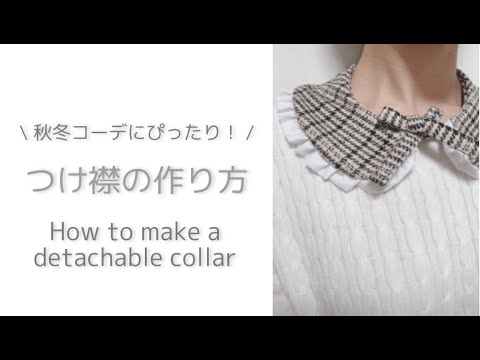 秋冬コーデにぴったり ちょっと適当に作っちゃう つけ襟の作り方 How To Make A Detachable Collar Youtube