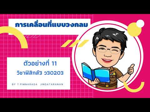 ตัวอย่างที่ 11 เรื่องการเคลื่อนที่แบบวงกลม วิชาฟิสิกส์3 (ว30203)