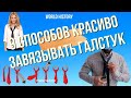 ✔✔9 способов красиво завязывать галстук, как правильно завязать галстук, завязать галстук инструкция