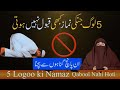 Wo Konse 5 Log Hen Jin Ki Namaz Qabool Nahi Hoti   |  By Dr Farhat Hashmi