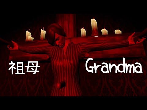 祖母 Grandma (恐怖遊戲) - 好像在逛鬼屋