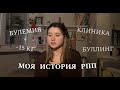 МОЯ ИСТОРИЯ РПП БУЛЕМИЯ | ОРТОРЕКСИЯ | НЕРВНЫЕ СРЫВЫ | БУЛЛИНГ