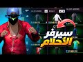طريقه الدخول الى سيرفر الأحلام كل شيئ بالغولد 10 رقصات مجانا طريقه الدخول الى سيرفر الأحلام كل شيئ بالغولد 10 رقصات مجانا
