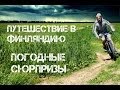 47. Путешествие в Финляндию. Поездка в Финляндию. Когда силы на исходе.