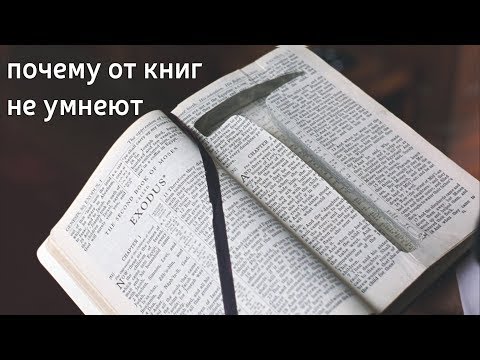 Почему книги не сделают Вас умнее? Расследование на QWERTY