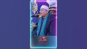 مش هتندم أبداً ايه العظمة والابداع اللامتناهي دا يا شرقاوي #الشيخ_محمد_يحيى_الشرقاوي #سورة_الاسراء