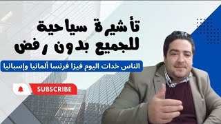 تأشيرة سياحة المبلغ الذي تحتاجه الحساب البنكي الناس خدات فيزا فرنسا إسبانيا مواعيد الفيزا