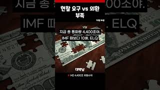 “달러만 들고 튀는 이유”…환율 폭등의 5가지 민낯
