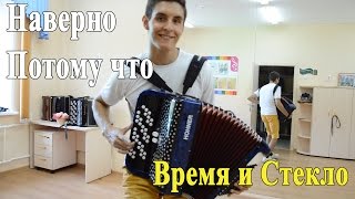 ВРЕМЯ и СТЕКЛО - НАВЕРНО ПОТОМУ ЧТО (Кавер на Баяне и Гитаре) ВРЕМЯ и СТЕКЛО - НАВЕРНО ПОТОМУ ЧТО (Кавер на Баяне и Гитаре)