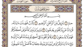سورة فصلت | القارئ الشيخ: محمد أيوب رحمه الله