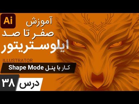 آموزش ایلوستریتور از پایه - درس 38 - کار با پنل شیپ مود