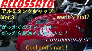 CBR1000RR-R専用タンクキャップACCOSSATO(アコサット) スマート仕様！