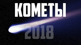 Документальный фильм - Космос каметы 2018