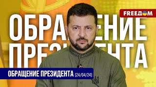 ⚡️ Надо выбивать землю из-под ног Путина. США поддерживают Украину. Обращение Зеленского