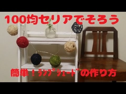 ランプシェードをdiy 100均アイテムで手作りできる簡単な作り方をご紹介 暮らし の