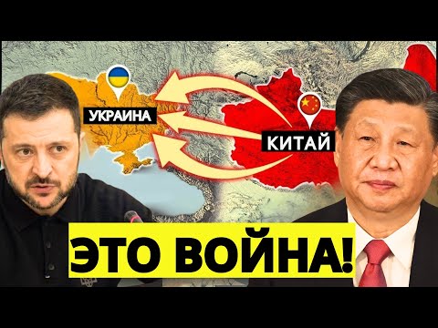 Китай готов к войне с Украиной и США