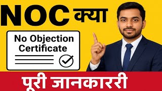 NOC क्या है? | NOC Certificate की पूरी जानकारी | No Objection Certificate  @arvindvermaupdate 