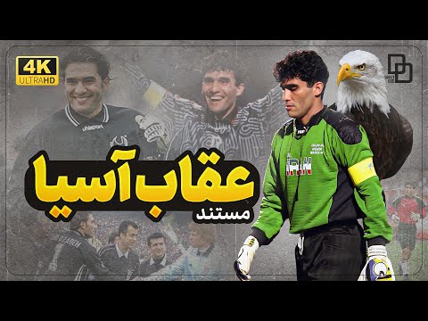 مستند عقاب آسیا روایتی تماشایی از زندگی احمدرضا عابدزاده