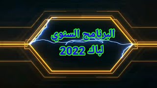 البرنامج السنوي لمادة الرياضيات شعبة رياضيات باك 2022