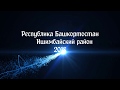 Республика Башкортостан Ишимбайский район 2018