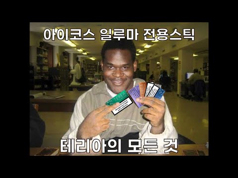 아이코스 일루마 전용스틱 테리아의 모든것 