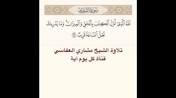 #تلاوة #الشيخ مشاري العفاسي من #سورة الشورى