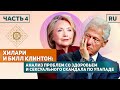 Хилари и Билл Клинтон - Анализ проблем со здоровьем и сексуального скандала по Упападе
