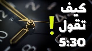 كيف تقول الساعة 5:30 بالانجليزي ?