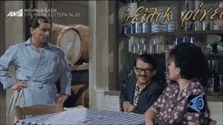 Της Κακομοίρας (1963) – Σκηνή «Εσύ όχι παλαμάκια»