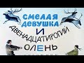 Смелая девушка и 12 рогий олень