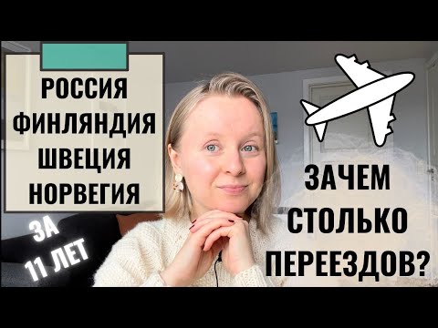 ЗАЧЕМ СТОЛЬКО ПЕРЕЕЗЖАТЬ? ЗА 11 ЛЕТ РОССИЯ - ФИНЛЯНДИЯ - ШВЕЦИЯ - НОРВЕГИЯ. РАСКРЫВАЮ ПРИЧИНЫ.