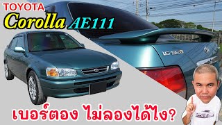 Toyota Corolla AE111 รถเก๋งค่ายตลาด ที่หลายคนมองข้าม เพราะ??? รีวิว รถมือสอง | Grand Story