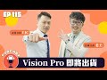 Vision Pro即將出貨【王老先聲】第115封快遞