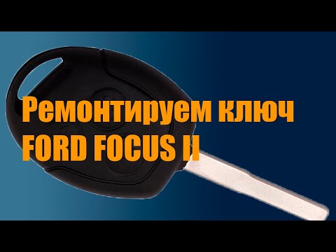 Ремонт ключа зажигания FORD FOCUS 2, КНОПКИ РАБОТАЮТ ЧЕРЕЗ РАЗ