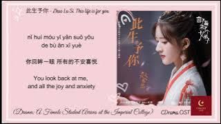 【English Subtitle/Pinyin】 此生予你 - Zhao Lu Si 'This life is for you'