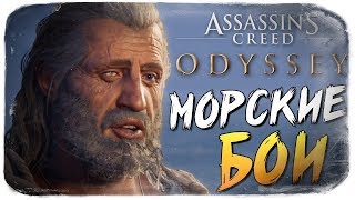 МОРСКИЕ СРАЖЕНИЯ ● Assassin's Creed Odyssey