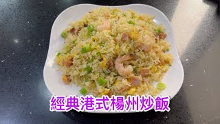 香港美食港式揚州  炒飯   