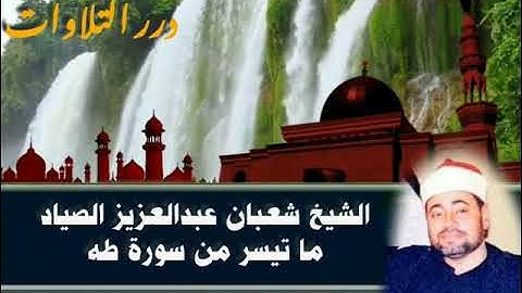الشيخ شعبان عبدالعزيز الصياد ما تيسر من سورة طه