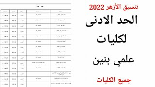 الحد الأدنى لتنسيق كليات الأزهر علمي بنين 2022