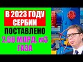 В 2023 Сербии поставлено более двух с половиной миллиардов кубометров газа