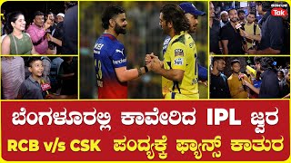 CSK vs RCB IPL 2024: Who’ll win Bengaluru vs Chennai match? | CSK v/s RCB ಪಂದ್ಯಕ್ಕೆ ಫ್ಯಾನ್ಸ್​ ಕಾತುರ