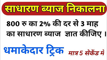 साधारण ब्याज निकालने की सबसे आसान विधि || How to find Simple interest || sadharan byaj kaise nikale