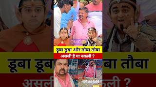 डूबा डूबा और तौबा तौबा असली है या नकली ? | Viral Video #baalveer #baalveerreturns #viralvideo #short