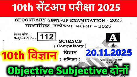 20 November Class 10th Science Original Paper 2025 || 10th sent up exam science viral paper 2025