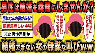 【2ch面白いスレ】無職婚活女「男性の結婚を義務にすれば女性が困らずに済みます」←結婚できない女の無謀な叫びが草www【ゆっくり解説】