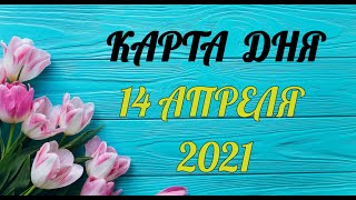 КАРТА ДНЯ - 14 апреля 2021 / ПРОГНОЗ НА ДЕНЬ / ОНЛАЙН ГАДАНИЕ