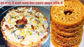 4 चम्मच घी से हलवाई जैसा परफेक्ट जालीदार घेवर बिना किसी सांचे के | Malai Ghevar | Ghevar Recipe