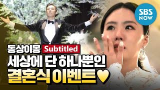 [동상이몽2] 강남♥이상화 '세상에 단 하나뿐인 결혼식 이벤트' / 'You are My Destiny' Special-Subtitled | SBS NOW