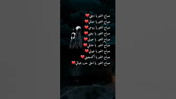 صباحي انت حبيبي صباح الخير للعالم وصباح الحب لك يا كل عالمي صباحي أنت صباحي أنت يا خيري و شمسي 