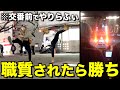 レシオ！ - 【遊び】深夜の東京で警察に職質されたら勝ち！